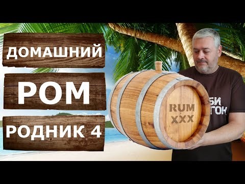 Как сделать домашний Ром из мелассы? Рецепт браги и перегонка на самогонном аппарате Родник 4.