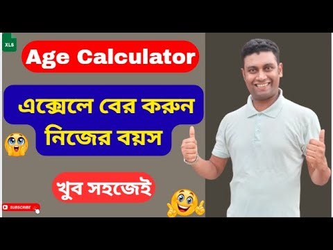 Age Calculator || এক্সেলে নিজের বয়স বের করার উপায়