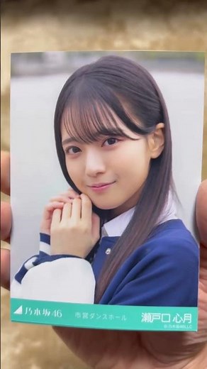 【乃木坂46】個別生写真/「市営ダンスホール」MV 6期生瀬戸口心月 #乃木坂46 #生写真開封 #市営ダンスホール #6期生 #瀬戸口心月