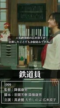 【名作映画紹介】 『鉄道員』 #映画 #感動 #shorts