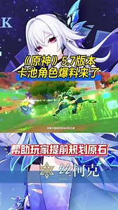 @光环助手APP #光环助手 原神5.7版本前瞻直播将于6月6日20点开启，今天就给大家带原神5.7卡池爆料 #原神 #原神资讯 #原神卡池预测 #原神前瞻直播,原神5.7卡池前瞻- 抖音