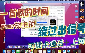 Lpro工具，绕过iPhone激活锁页面可插卡，支持iPhone5s-X