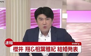 【樱井翔&相叶雅纪】结婚发表速报 210928