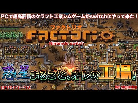 PCで超好評のクラフト工場シムゲームがSwitchに登場！【Factorio】