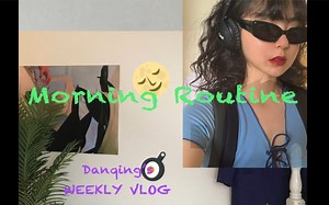 晨间日常大！公！开！Morning Routine