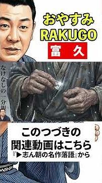 志ん朝の名作落語『富久』No.030 〜《音源＋紙芝居》で落語を楽しもう〜 #落語 #志ん朝 #名作 #shorts