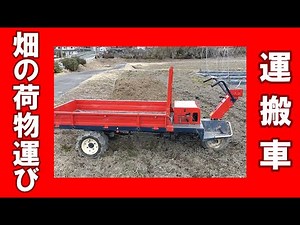 田畑に最適 運搬機 トップカーの紹介 畑の堆肥や肥料まきに最強便利な運搬車。今回 竹チップを畑にまきます
