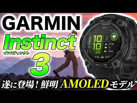 [GARMIN] Instinct 3 AMOLED full review! A thorough explanation of the new rugged GPS smartwatch [...