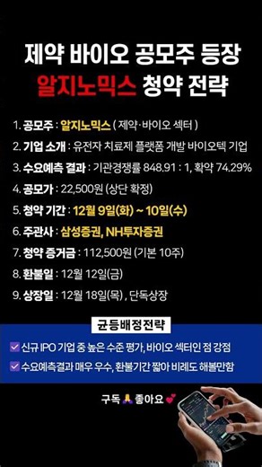 알지노믹스 공모주 청약 전략 I 제약 바이오 섹터 강점 #공모주 #공모주청약 #알지노믹스 #제약바이오 #shorts