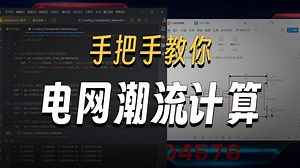 pandapower 实际案例建模（潮流计算）第二课
