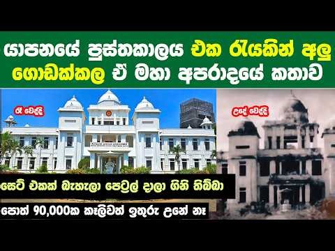 පොත් 97,000ක් සමග ගිනිතැබූ යාපනය පුස්තකාලයේ අඳුරු රාත්‍රිය 😥 The Burning of Jaffna Library 1981