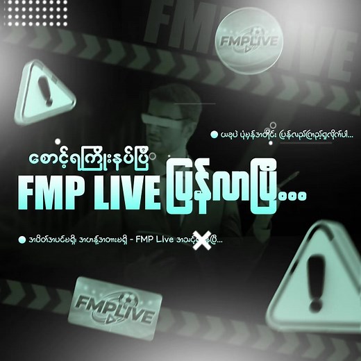 FMP Live App ပြန်လည်လုပ်ဆောင်မှုနဲ့ အသစ်များ