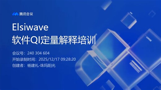Elsiwave® QI定量解释新流程培训会议视频