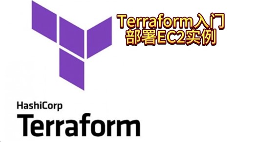 Terraform实战1 从安装到部署首个EC2实例