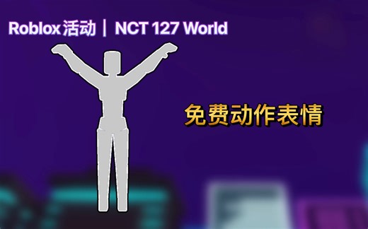 【已过期\u002F免费装扮】Roblox活动｜NCT 127 World！如何获得Ay-Yo跳舞动作 - NCT 127