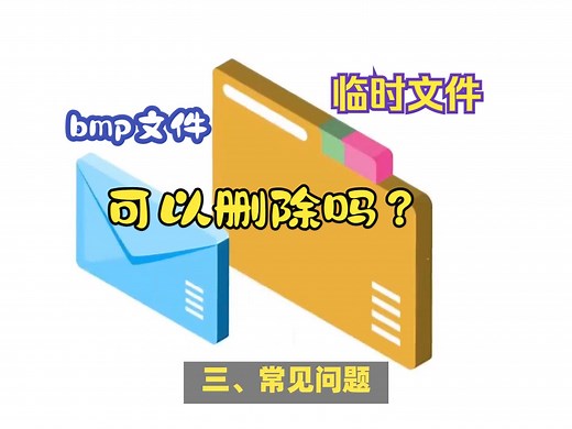 临时文件可以删除吗，误删的tmp文件如何恢复