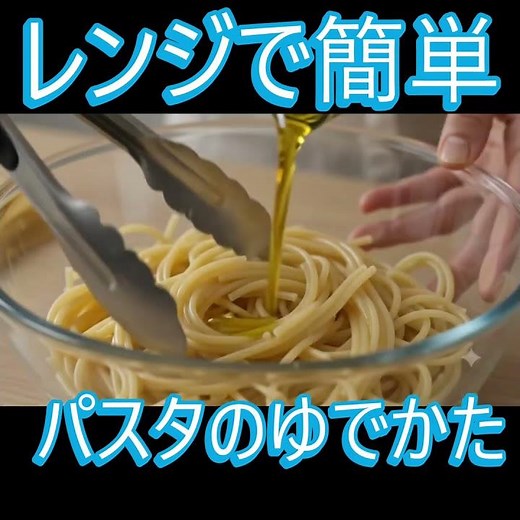 レンジで簡単！パスタのゆで方🍝 鍋いらずで時短調理