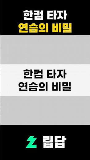 한컴 타자 연습의 비밀