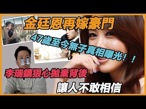 不敢相信！金廷恩戳穿李瑞镇真实面目，20个字曝光分手真相，现入嫁豪门47岁至今无子，背后原因看傻所有人！