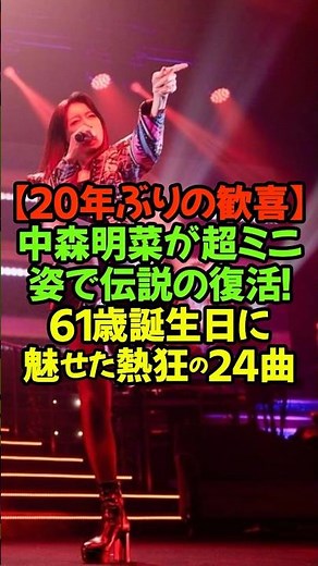 A heart-warming birthday chorus from the audience for Akina-san’s 61st birthday #AkinaNakamori #L...