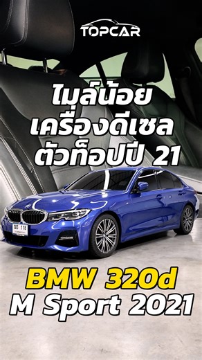 379 reactions · 11 shares | BMW 320d ( G20 ) M Sport 2021 สีน้ำเงิน เบาะดำ ไมล์ 50,xxx km | BSI Warranty ถึง 29/06/2026 | Topcar ศูนย์บริการ รับซื้อ-ขายรถยุโรป รถตู้พรีเมี่ยม บริการถึงหน้าบ้าน | Facebook