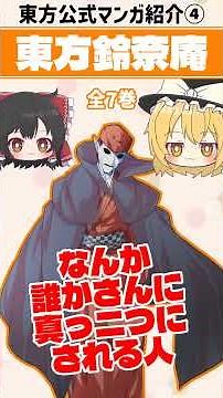 東方公式マンガ「東方鈴奈庵」を60秒くらいで解説！【ゆっくり解説】