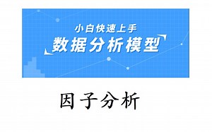 因子分析（主成分分析）分析模板 超简单实现