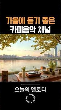 🍂가을에 듣기 좋은 카페음악☕카페에서 듣기 좋은 노래 | 일할때 듣기 좋은 팝송 | 중간광고없음 | Cozy Cafe Pop Playlist