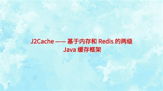 Java 两级缓存框架，可以让应用支持两级缓存框架 ehcache(Caffeine)   redis 。避免完全使用独立缓存系统所带来的网络IO开销问题