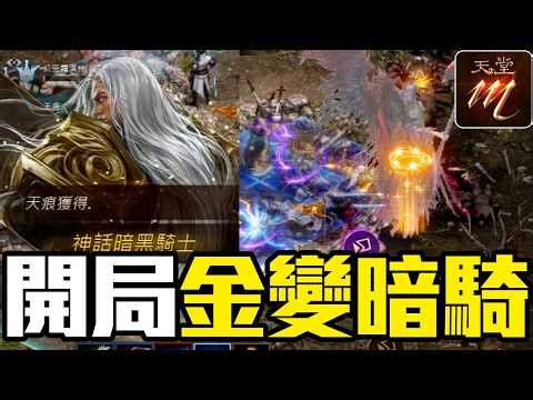 【天堂M】開局金變暗黑騎士！如何操作才有機會打死王？《黃昏山脈防禦》【大傑】