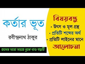 Class 11 Bengali story Kortar Bhoot by Rabindranath 💥 কর্তার ভূত গল্পের বিষয়বস্তু