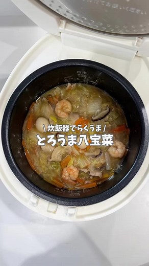 炊飯器で作るとろうま八宝菜レシピ
