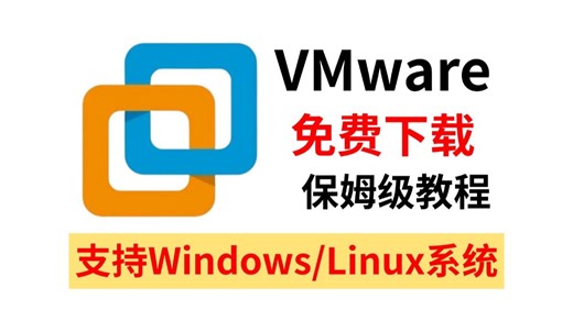 免费下载安装VMware虚拟机保姆级教程 | 2025最新版