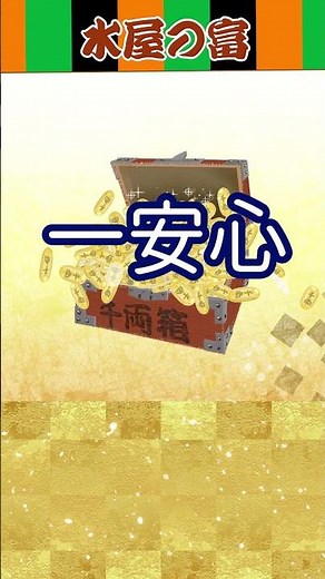 水屋の富｜初心者・子供向け落語｜子どもが読む！睡眠向け落語の朗読聞き流し｜幼児・小学生・親子で絶対に笑える話｜音読・暗記の練習にも #読み聞かせ #面白い#shorts