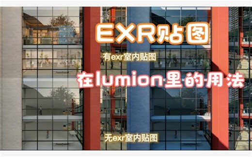 如何在lumion里用EXR室内贴图，看完这个演示你就懂了