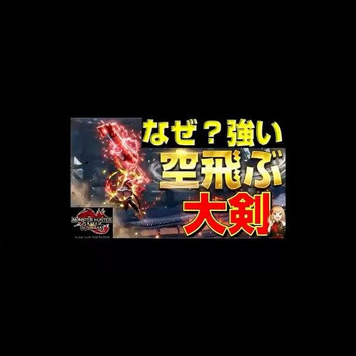 An explanation of the "Flying Greatsword" that dominated in Sunbreak! [Monster Hunter Sunbreak] [...