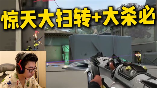 【KMD】两回合上演惊天大扫转 大杀必！