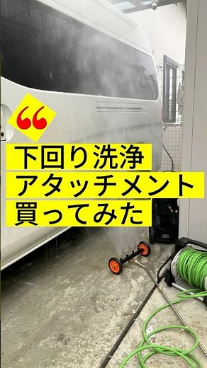 スキーから帰宅したのでケルヒャーに下回り洗浄アタッチメントを追加して洗車してみた #ショート #diy #ケルヒャー #kaercher #融雪剤 #塩カル #下回り洗浄 #ショートガン #洗車