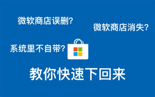 微软商店没了？教你快速解决