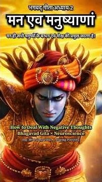 How to Deal With Negative Thoughts Bhagavad Gita × Neuroscience