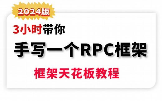 2024年Java手写一个RPC框架实战，这绝对是分布式框架RPC天花板教程！