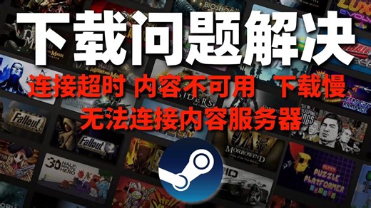 【干货】汇总Steam下载游戏问题解决：Steam下载连接超时,下载无法连接到内容服务器,下载速度慢,下载内容不可用问题解决办法