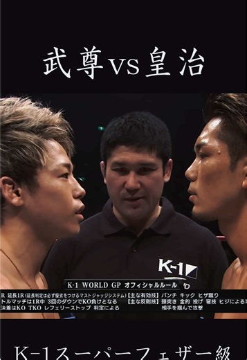 武尊 vs 皇治 K-1 World GPスーパーフェザー級タイトルマッチ 新生K-1で最も有名な試合の１つ K-1のエース武尊が初めてアウェーだった試合 武尊が一方的に殴る展開だが皇治は脅威のタフネスを見せた #格闘技 #武尊 #皇治 #k1 #天心