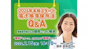 2024年本格スタート 電子帳簿保存法Q&A　～視聴者の皆さんの疑問 いっきに解決～