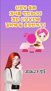 선생님 몰래 과자를 먹었습니다 과연 선생님한테 걸리게 될 운명인가?!