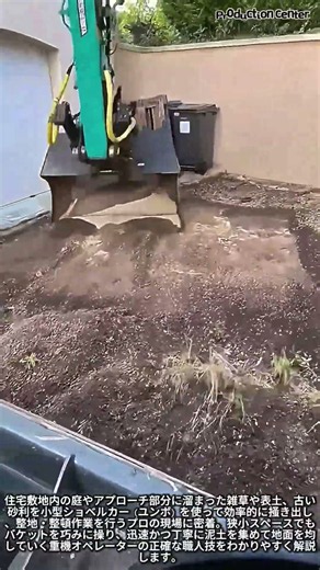 荒れた庭がみるみる綺麗に！ショベルカーで土を掻き集めるプロの現場 #worker #process #transformation #construction #landscaping