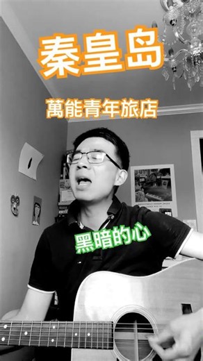 安溥也喜歡翻唱的一首 萬青的歌 秦皇島 木吉他 原聲 #萬能青年旅店 #秦皇島 #焦安溥 #老王樂隊 #木吉他 #現場 #無聲卡 #手機直錄 #馬丁