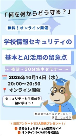 【学校情報セキュリティとAI教育】無料オンラインセミナー何を何からどう守る？〜学校の情報セキュリティ基本と生成AIの留意点〜