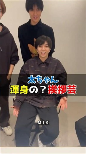 ㊗️10万再生【M!LK】太ちゃん渾身の？挨拶芸 #milk #吉田仁人 #佐野勇斗 #塩﨑太智 #曽野舜太 #山中柔太朗 #インスタライブ #インライ #ミルク #みるく