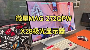 微星MAG 272QPW X28极光显示器，全网首发评测报告。_哔哩哔哩_bilibili